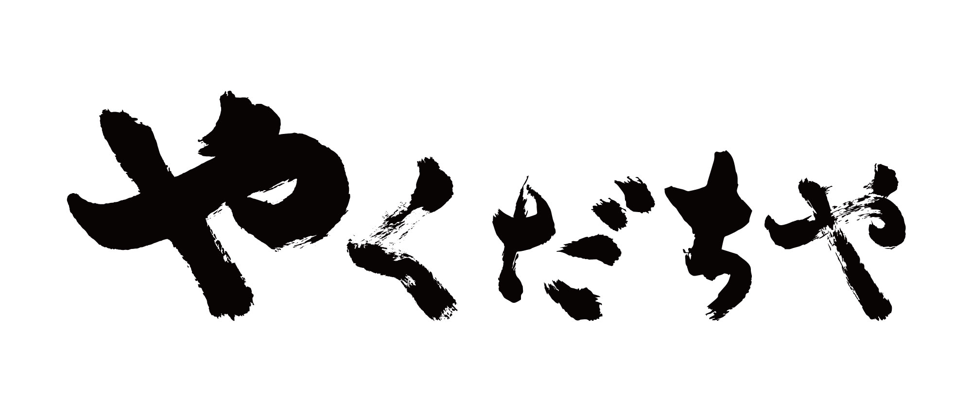 株式会社やくだちや